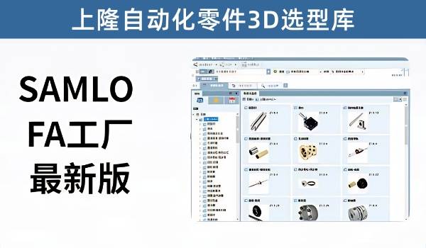 上隆自动化零件3D选型库