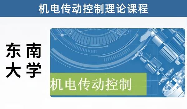 机电传动控制-东南大学