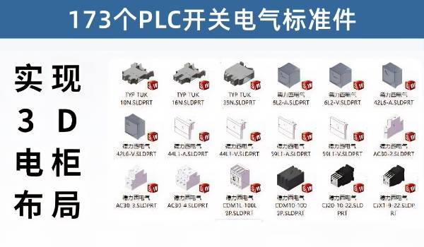 173个PLC开关电气标准件，提高工作效率必备零件