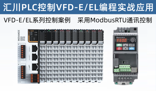 汇川EASY系列控制台达变频器实战案例，真正成熟的程序模板，提高控制稳定性