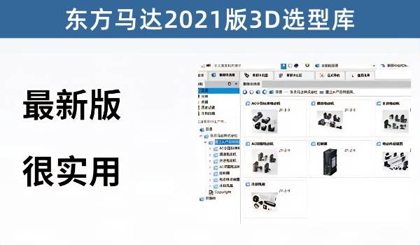 东方马达2021版3D选型库