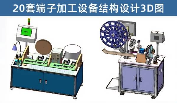 端子加工设备3D图纸20套