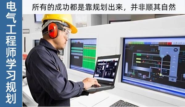 电气工程师学习规划，成功并非顺其自然，都是靠规划出来，牙总团队为您赋能