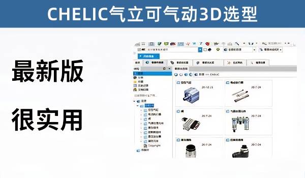 CHELIC气立可气动3D选型