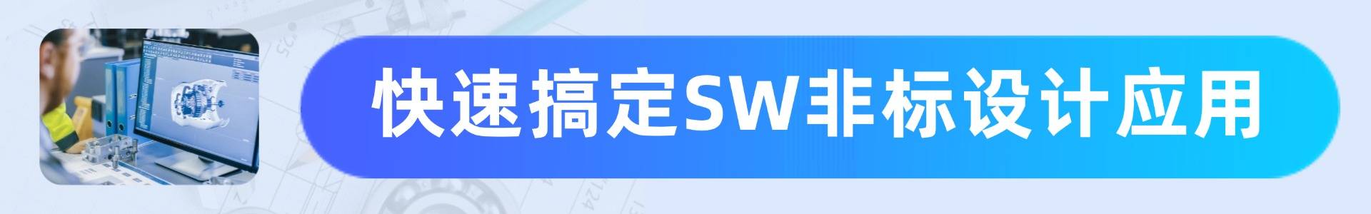 快搞定SW (1).jpg