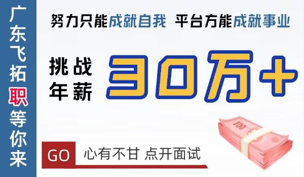 年薪30万+的面试题，如果还不甘心就来挑战高薪，努力成就自我，平台成就事业