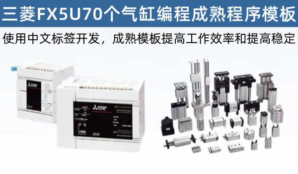 FX5U-70个气缸编程模板，直接修改IO能就控制，成熟模板