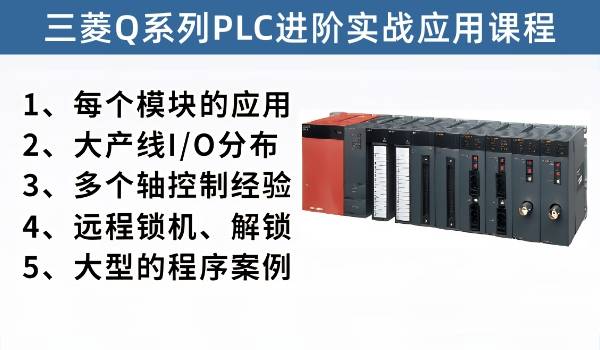 三菱Q系列大型PLC实战课程，真正大型生产线的应用