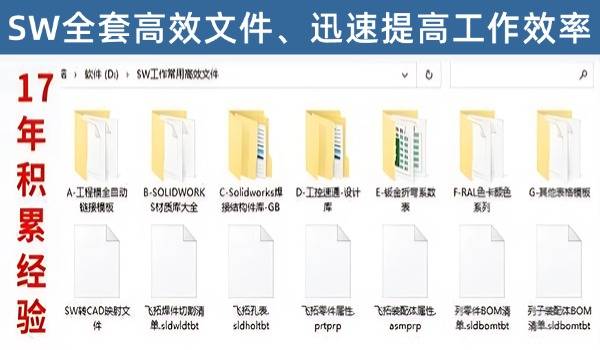 工控速通-SW全套高效文件，完整的设计库，焊件库，工作效率迅速提高