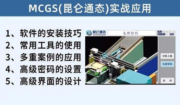 MCGS（昆仑通态）实战应用(金牌VIP专享课程）