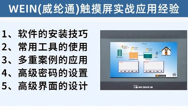 WEIN(威纶通触摸屏）实战应用(金牌VIP专享课程）