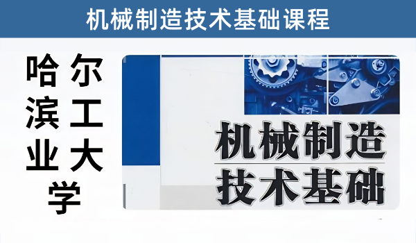 机械制造技术基础视频教程-哈尔滨工业大学