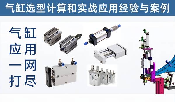 气缸应用计算和应用实战经验，让你一下轻松搞定气缸的选型应用
