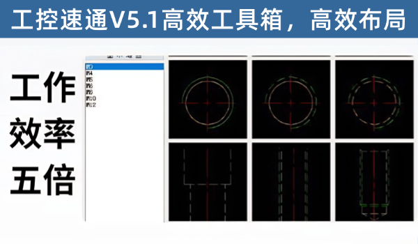 工控速通CAD高效工具V5.1，让你做方案、做布局效率提高5到10倍