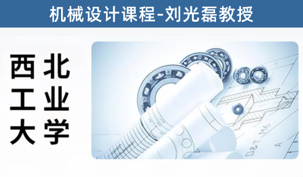西北工业大学机械设计课程(主讲：刘光磊教授）