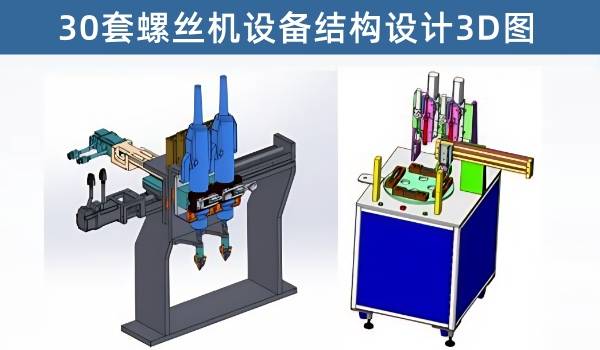 三十套螺丝机设备3D图纸A