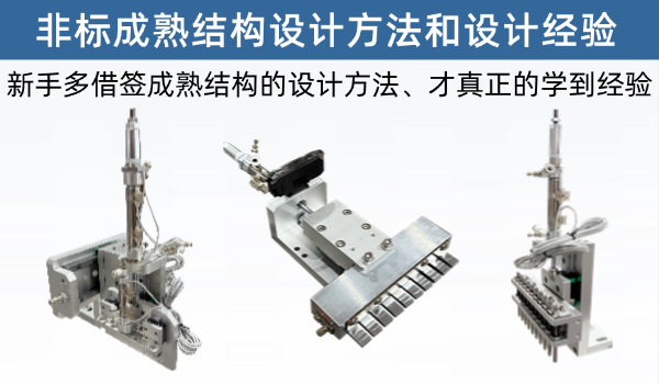成熟经典结构设计全过程方法和设计经验总结，让你的设计能力迅速提高3-5倍经上