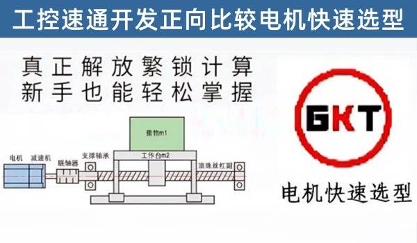 工控速通开发正向比较电机快速选型工具，告别繁锁计算，新手也能轻松使用