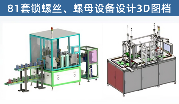 锁螺丝螺母设备81套3d图纸