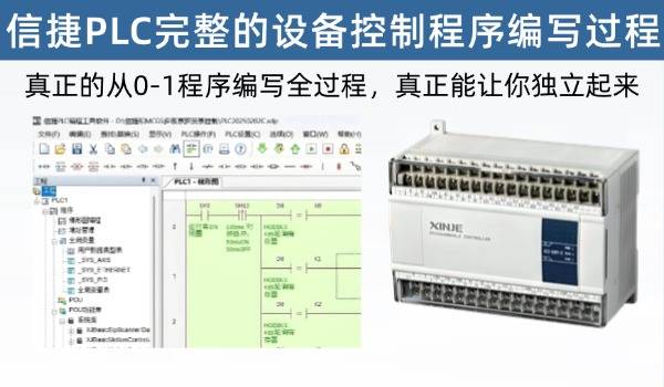 信捷PLC一台完整的设备控制程序编写全过程，真正让你全面掌握程序流程，程序流程、程序逻辑写法