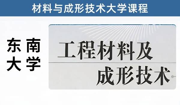材料与成形技术基础-东南大学