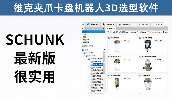 雄克夹爪卡盘机器人选型