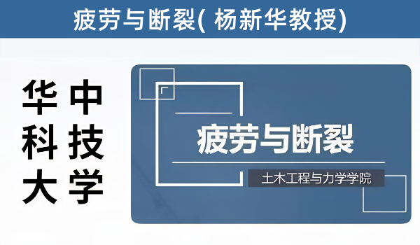 华中科技大学-疲劳与断裂-主讲-杨新华教授