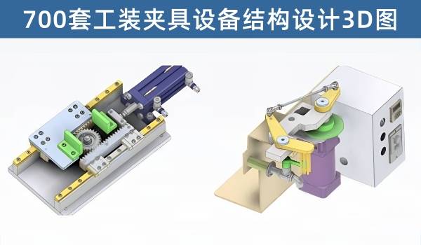 700多套经典工装夹具、机构设计原图档，迅速提高认识和经验