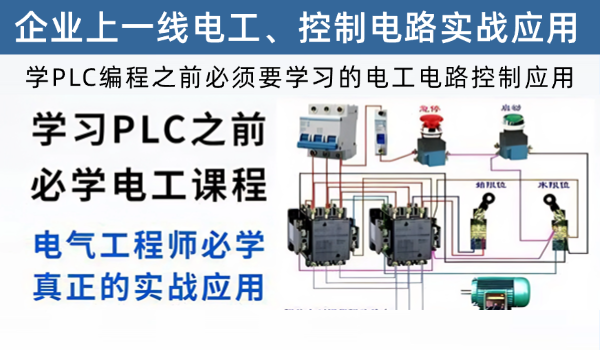 电工、电路控制实战应用课程，学PLC编程之前必学的电工课