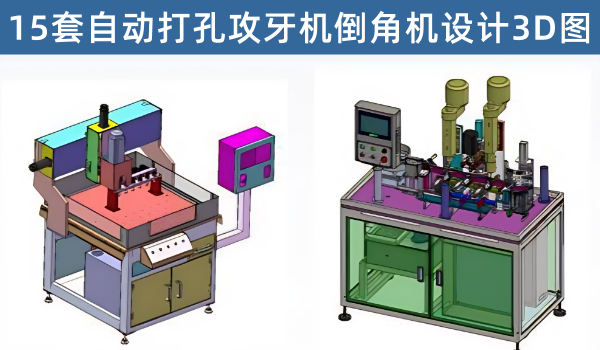 15套自动打孔攻牙机倒角机