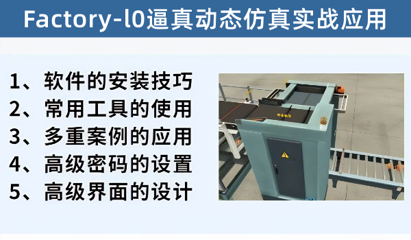 Factory-IO逼真动态仿真实战应用(金牌VIP专享课程）