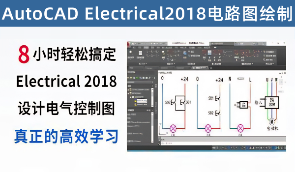 真正的零基础，8小时轻松搞定AutoCAD Electrical 35绘制电路控制图