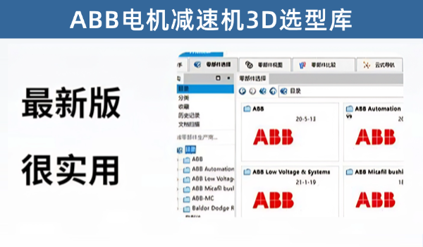ABB电机减速机3D选型库