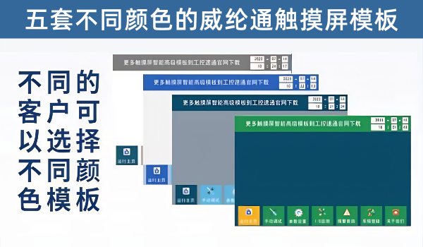 威纶通五套经典触摸屏模板，提供源文件，可直接修改成自己的高档模板