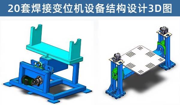 二十套焊接，焊接变位机3D