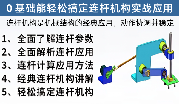 连杆机构设计实战课程，从此不再怕机构设计，技术迅速提升