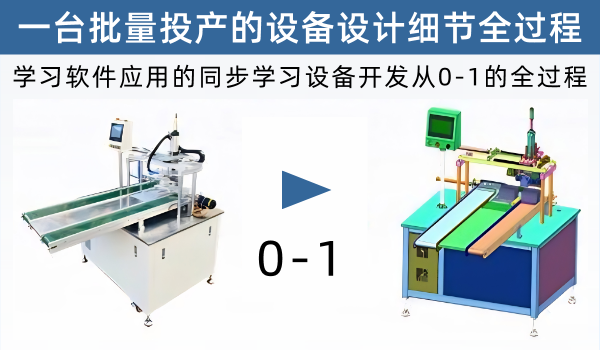 牙总亲自录制分享、58小时搞定一台完整设备的设计流程，设备已批量生产