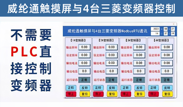 威纶通触摸屏与4台三菱变频器D700modbus变频器通讯，提供源文件，可直接修改成自己的控制