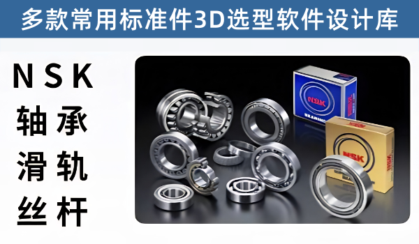 NSK轴承、滑轨、丝杆2D 3D选型软件最新版下载