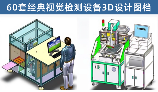 视觉检测设备类60套设计图纸