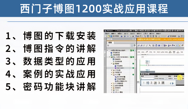 西门子博图1200企业实战应用课程