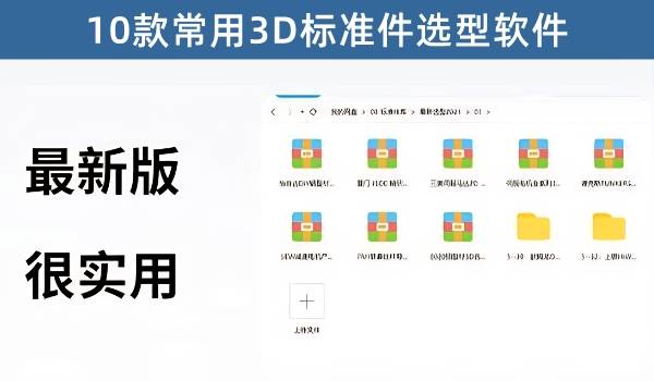 10款常用3D标准件选型软件