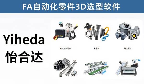 怡合达FA自动化零件选型软件最新版下载