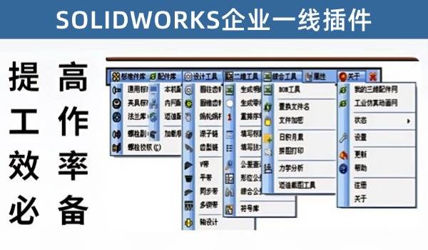 SOLIDWORKS机械设计最强插件组合集