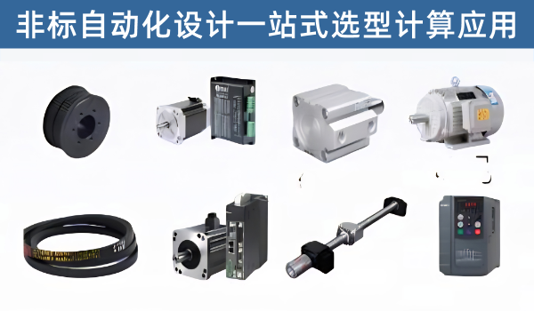 非标设计常用计算工具、软件清理工具等高效工具