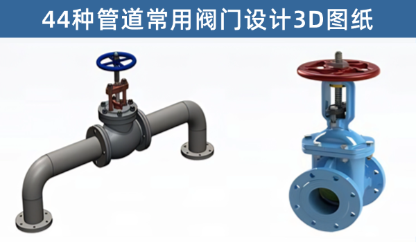 FM044-44种阀门机械设计3D图纸,提高设计效率最佳图档