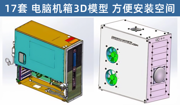 17套 电脑机箱3D设计图纸