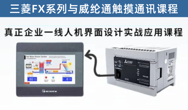 牙总技术团队精心录制三菱PLCFXPLC与触摸屏通讯实战课程