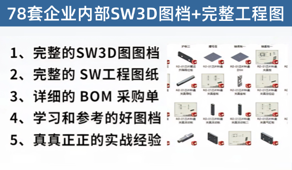 Solidworks3D图档+完整工程图78套