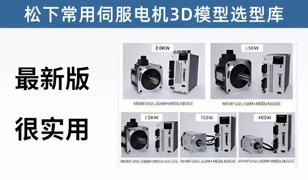 松下伺服电机3D选型库